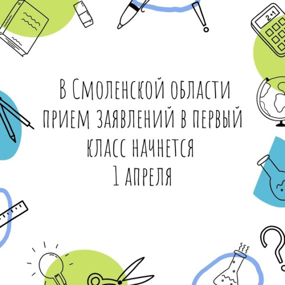 Прием заявлений в первый класс на 2025/2026 учебный год Образование.