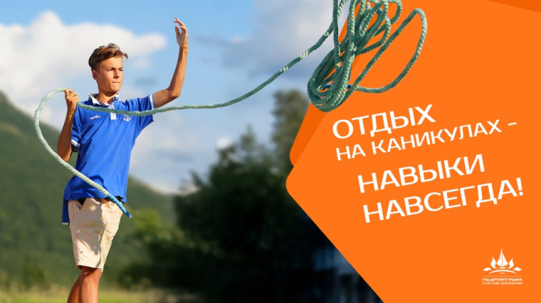 Год детского отдыха.