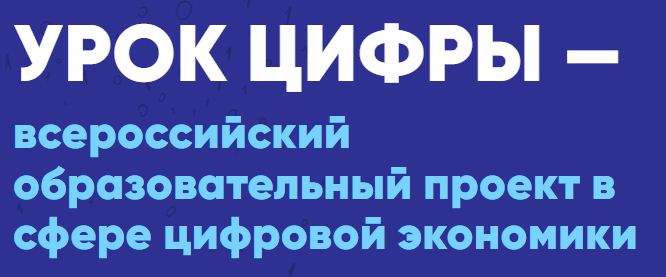 "Урок цифры".