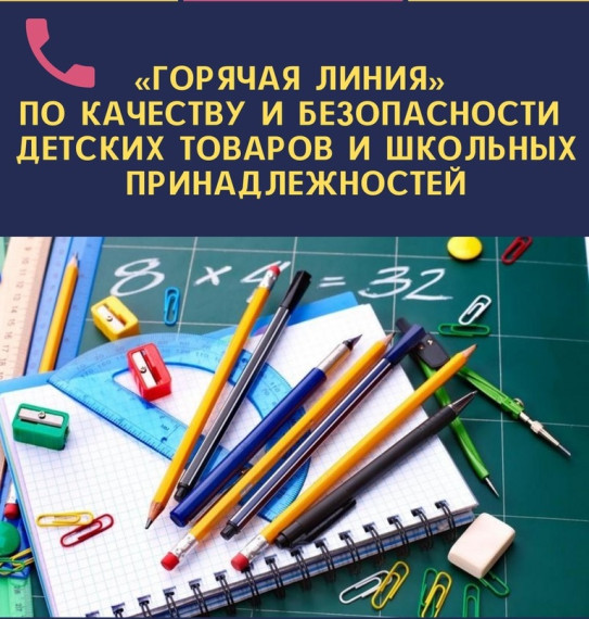 «Горячая линия» по вопросам качества и безопасности детских товаров и школьных принадлежностей.