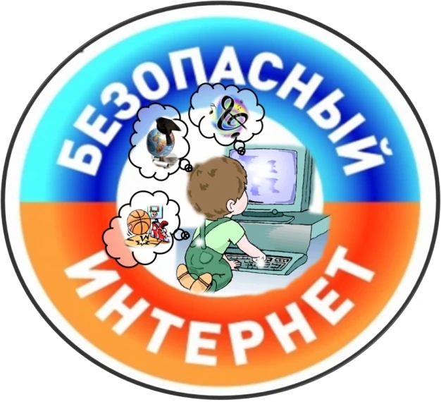 Безопасное поведение несовершеннолетних в информационно-коммуникационной сети «Интернет»..