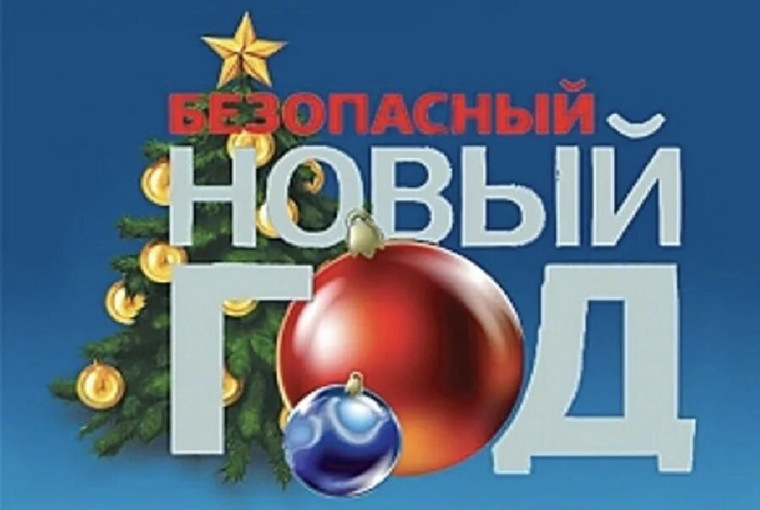Безопасный Новый год.